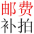 家宝德（UKOEO）便料金精算リンク（単写では出荷です。すみません）UKOEO製品の差を精算します。