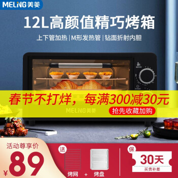 美菱（Meiling）電気オーブ家庭用ホトニオ·ブミン多機能全自動ケミカニ大容量ドライヴ·ツェブエ制御+M型加熱管12 Lブラク